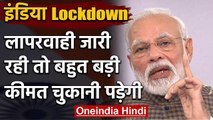 India Total Lockdown: Coronavirus पर बोले मोदी, लापरवाही की बड़ी कीमत चुकानी पड़ेगी | वनइंडिया हिंदी