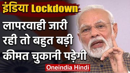 India Total Lockdown: Coronavirus पर बोले मोदी, लापरवाही की बड़ी कीमत चुकानी पड़ेगी | वनइंडिया हिंदी