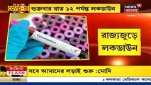 আজ বিকেল ৫টা থেকে রাজ্যে লকডাউন_ বন্ধ ট্রেন চলাচল(360P)