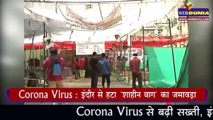 इंदौर से हटा Shaheen bagh का जमावड़ा