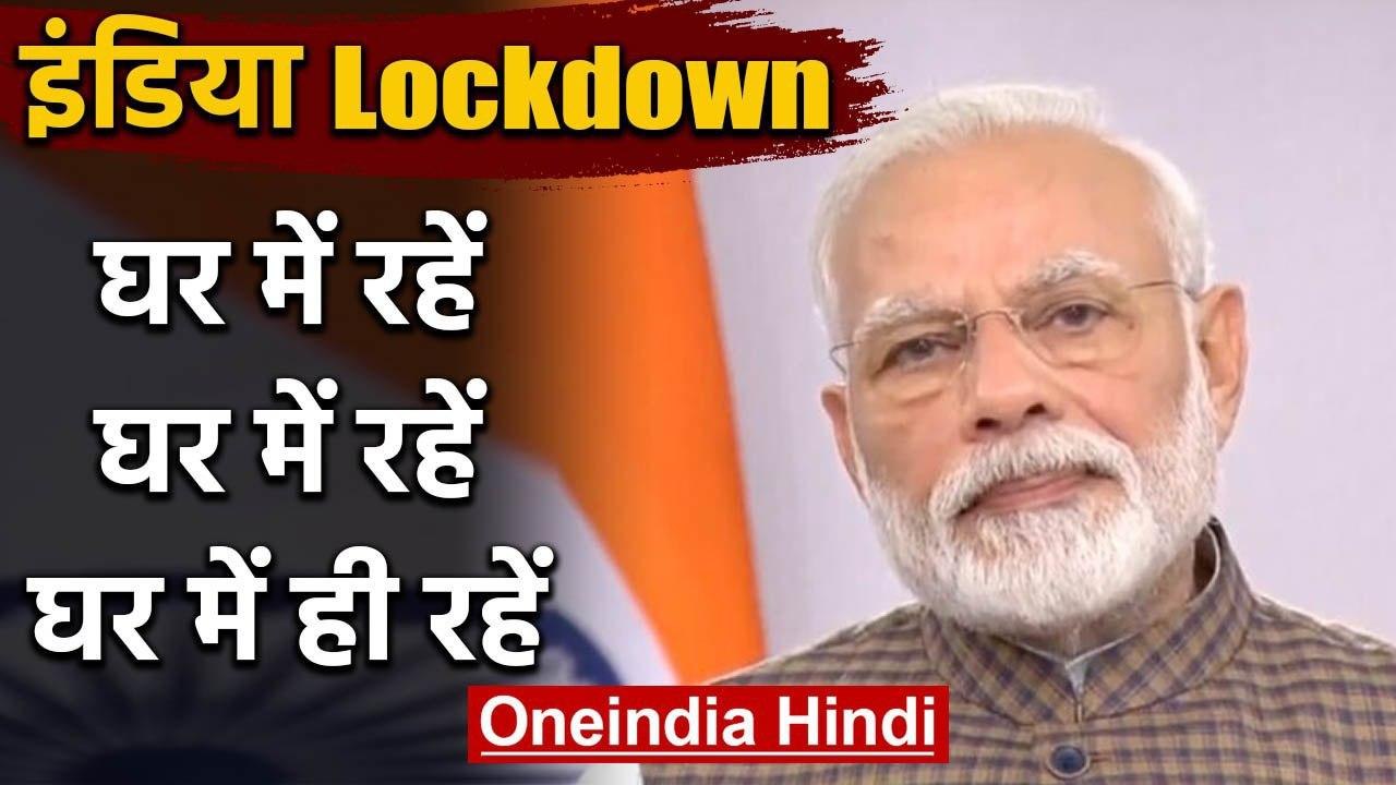India Lockdown: PM Modi बोले, Coronavirus से बच...