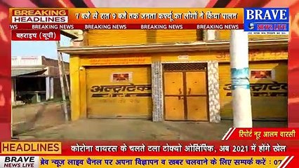 कोरोना वायरस से बचाव के लिये किया गया बंद, जनता ने किया पूरा सहयोग | BRAVE NEWS LIVE