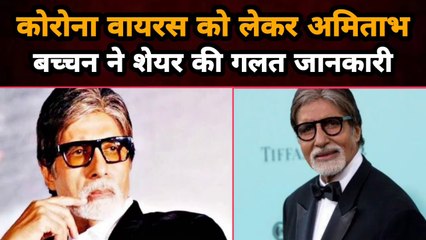कोरोना वायरस को लेकर Amitabh Bachchan ने Share की गलत जानकारी  | Gully News
