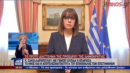 Διάγγελμα Σακελλαροπούλου