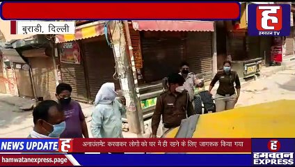 Corona Virus Outbreak | Lockdown पर RWA और Delhi Police लोगों को जागरूक कर रही | Delhi | Hamwatan TV