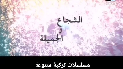 مسلسل الشجاع والجميلة الحلقة 60كاملة على 2M