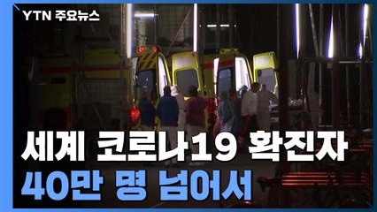 전 세계 코로나19 확진자 40만 명 넘어서 / YTN