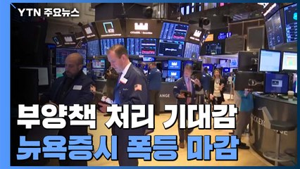 부양책 처리 기대감에 뉴욕증시 폭등 마감 / YTN