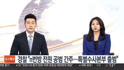 경찰 "n번방 전원 공범 간주…특별수사본부 출범"