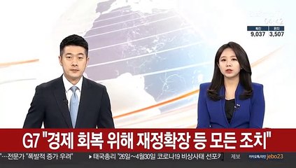 G7 "코로나19 경제회복 위해 재정확장 등 모든 조치"
