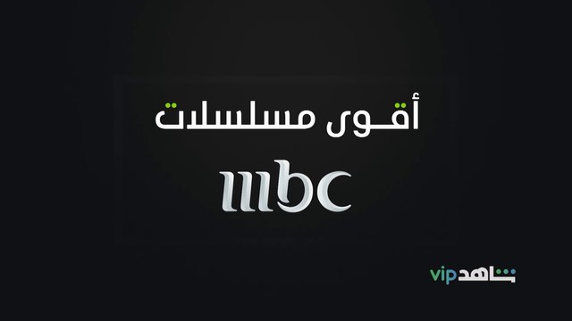 مسلسلاتك المفضلة علي MBC شاهدها الآن قبل الشاشة وبدون إعلانات على #