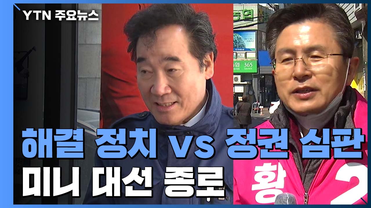 총선 격전지 종로..."해결하는 정치" vs "정권 심판" / YTN