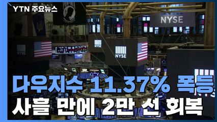 美 경기부양법안 처리 기대감에 글로벌 증시 급반등 / YTN