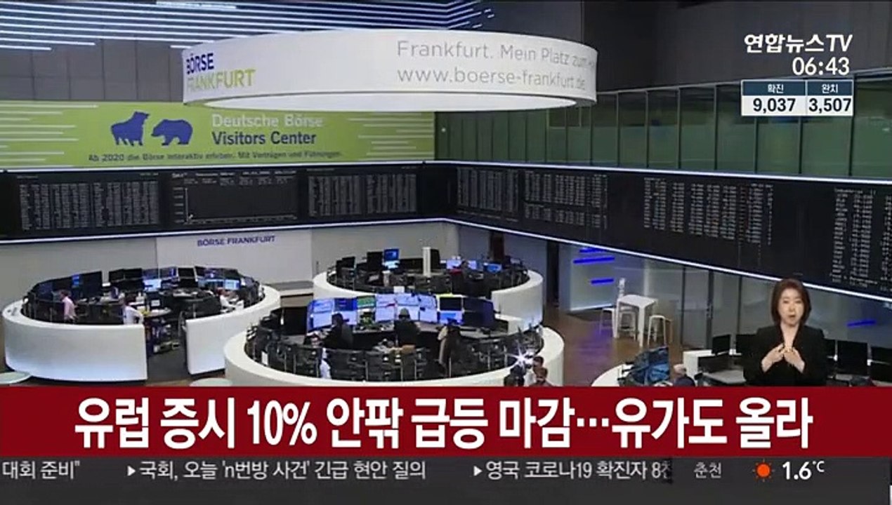 유럽 증시, 코로나19 부양책 기대에 10% 안팎 급등…유가도 올라