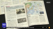 '독도는 일본 땅' 또 왜곡…韓 