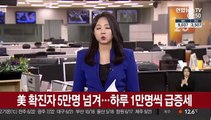 미국 확진자 5만명 넘겨…하루 1만명씩 급증세