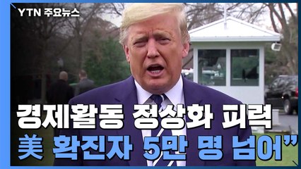 트럼프 "부활절 전 경제활동 정상화"..."확진자 5만 명 넘어" / YTN