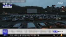 [이슈톡] 코로나 걱정 없는 자동차 극장 인기