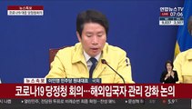 [현장연결] 코로나19 당정청 회의…해외입국자 관리 강화 논의