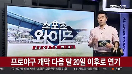 프로야구 개막 다음 달 20일 이후로 연기