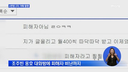 'n번방' 2차 가해 횡행…1대1 판매에 피해자 비난까지