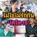 ไม่ใช่ไม่รักกัน โควิด-19