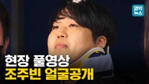 [엠빅뉴스] 조주빈 마스크 벗은 얼굴 공개..검찰송치 현장 풀영상