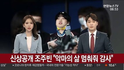 Télécharger la video: [녹취구성] 신상공개 조주빈 