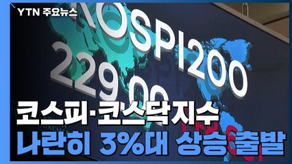 코스피·코스닥지수 나란히 3%대 상승 출발 / YTN