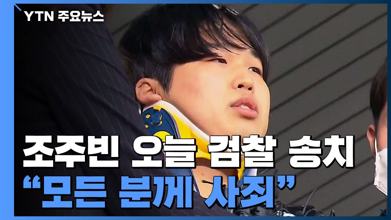 조주빈 검찰 송치..."악마의 삶 멈춰줘서 감사" / YTN