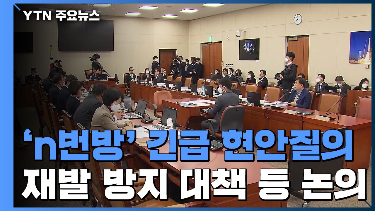 국회 n번방 긴급 현안질의...야당 "사전 협의 없던 회의" / YTN