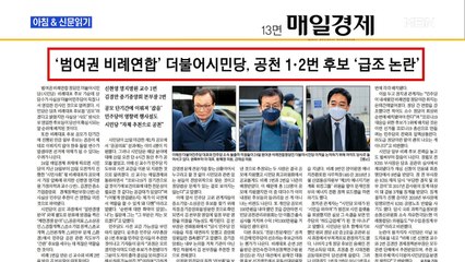 신문브리핑4 "'범여권 비례연합' 더불어시민당, 공천 1·2번 후보 '급조 논란'"외 주요기사