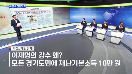 신문브리핑3 "경기도, 전 도민에 재난기본소득 10만 원씩 준다"외 주요기사