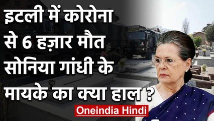Corona से Italy में हालात बेकाबू,  जानिए क्‍या हाल है Sonia Gandhi के Hometown का | वनइंडिया  हिंदी