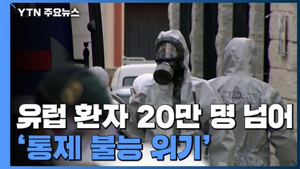 유럽 환자 20만 명 넘어...스페인 하루 5백여 명 사망 / YTN