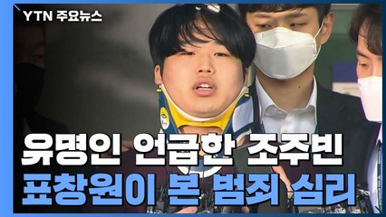 손석희·윤장현·김웅 언급한 조주빈...표창원이 본 범죄 심리 / YTN