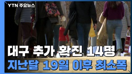 대구 확진자 14명으로 줄어...대구 간병인 2,648명 전수조사 / YTN