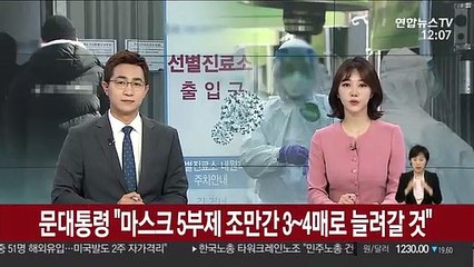 문 대통령 "마스크 5부제 조만간 3~4매로 늘려갈 것"