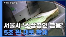 서울시, '소상공인 금융' 5조 원대로 확대...10일 내 대출 / YTN