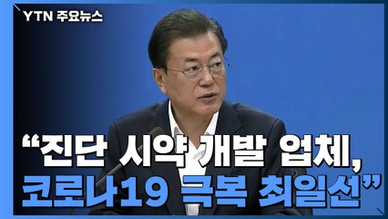 문 대통령 "코로나19 확진자 수 감소, 신속한 진단시약 개발 덕분" / YTN