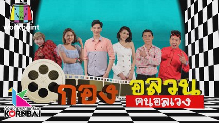 ก่อนบ่ายคลายเครียด | กองอลวน คนอลเวง (ตอนที่ 1) | 25 มี.ค. 63