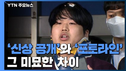 [앵커리포트] '신상 공개'와 '포토라인', 그 미묘한 차이 / YTN