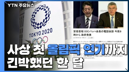 사상 첫 올림픽 연기 결정까지 긴박했던 한 달 / YTN
