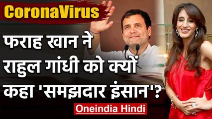 Coronavirus :Rahul Gandhi ने पहले ही Corona पर दी थी चेतावनी,अब Farah Khan ने कहा...| वनइंडिया हिंदी