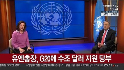 유엔총장, G20에 코로나 극복 위해 수조 달러 지원 당부