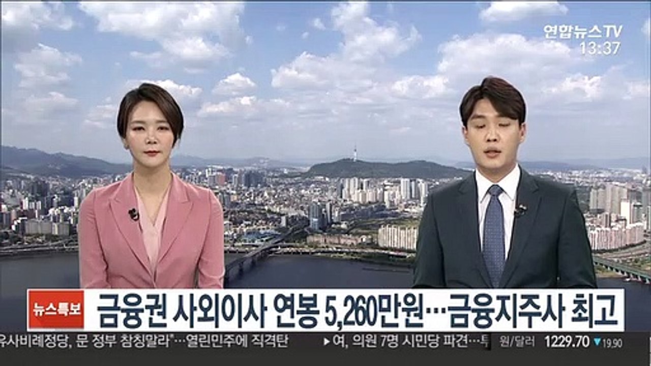 금융권 사외이사 연봉 5,260만원…금융지주사 최고