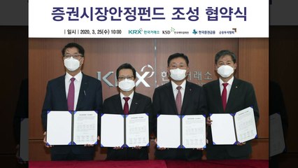 증권 기관, 7,600억 원 규모 증시안정펀드 조성 합의 / YTN