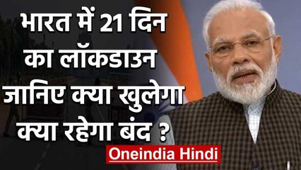 Coronavirus India Lockdown: 21 दिनों में क्या खुलेगा, क्या रहेगा बंद?  जानें सबकुछ | वनइंडिया हिंदी