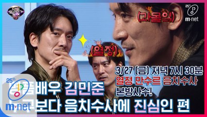 [예고] (엄근진) 김민준의 음치 프로파일링 과연 그 결과는?! 3/27(금) 저녁 7시30분
