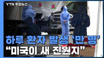 "미국, 코로나19 새로운 진원지 될 수 있다" WHO의 경고 / YTN